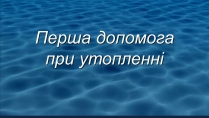 Презентація на тему «Перша допомога при утопленні» (варіант 3)