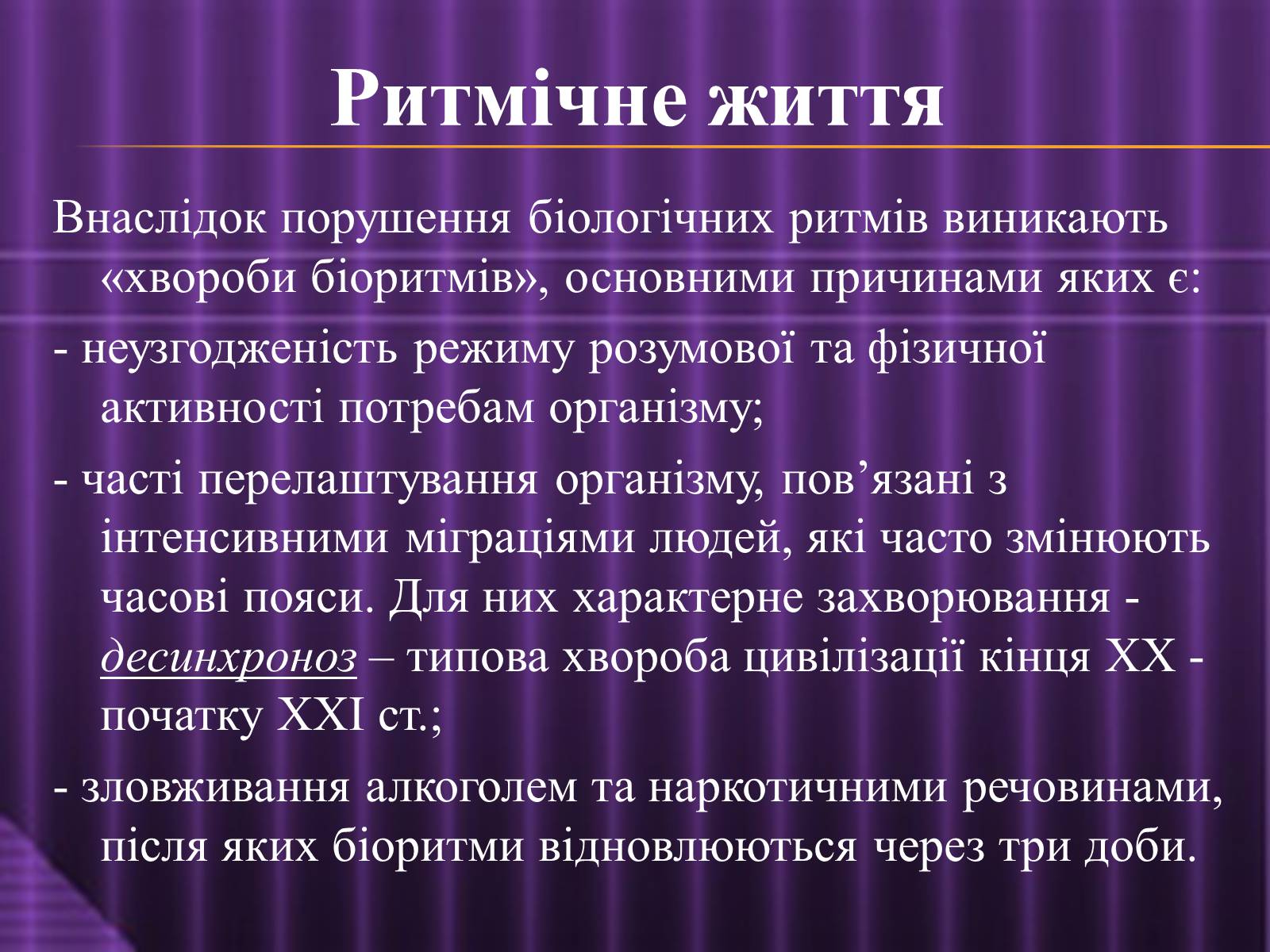 Презентація на тему «Ритмічне життя» - Слайд #5