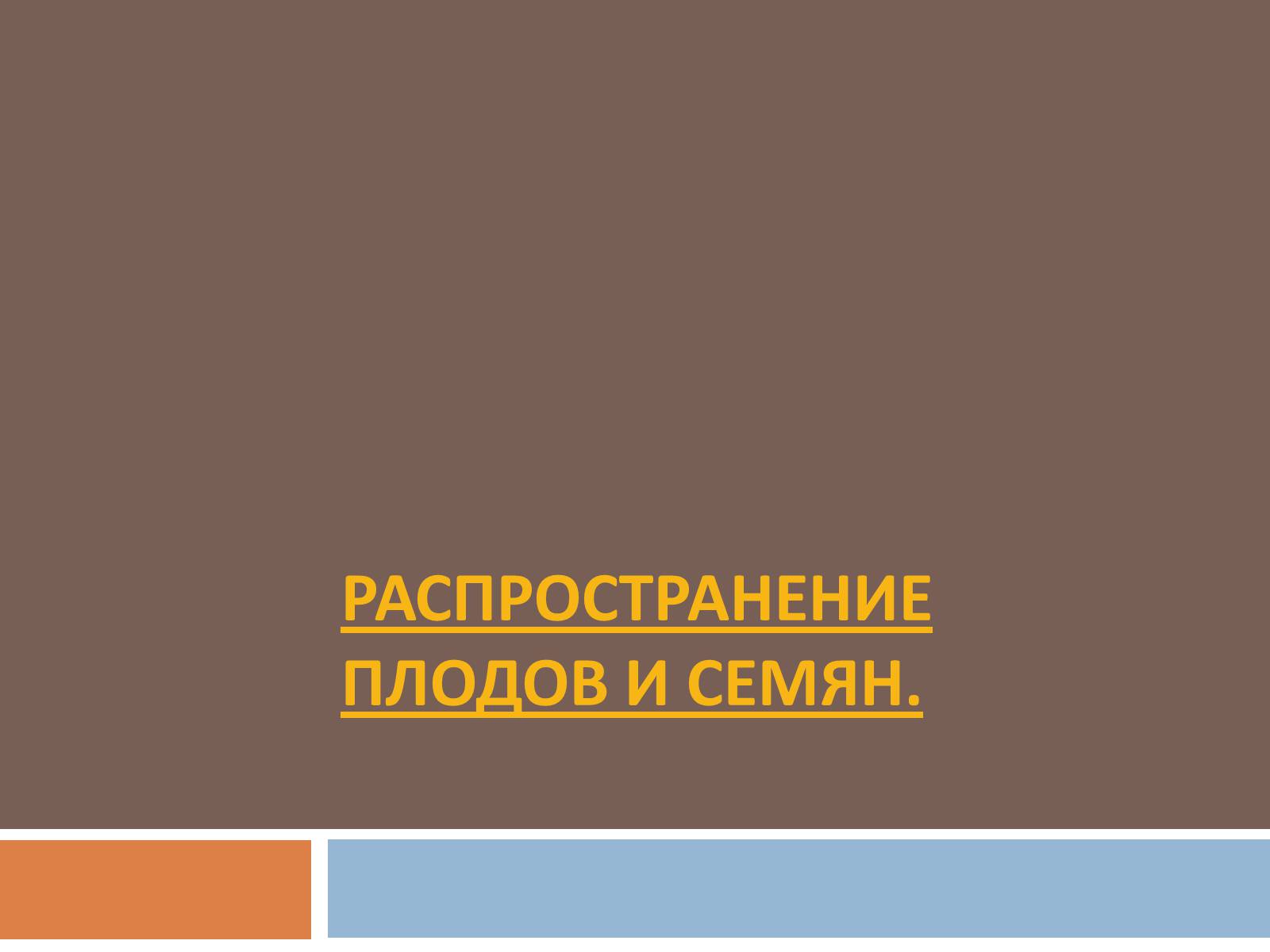 Презентація на тему «Распространение плодов и семян» - Слайд #1