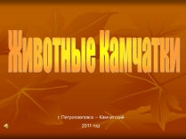 Презентація на тему «Животные Камчатки»