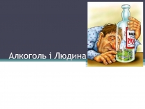 Презентація на тему «Алкоголь і людина»