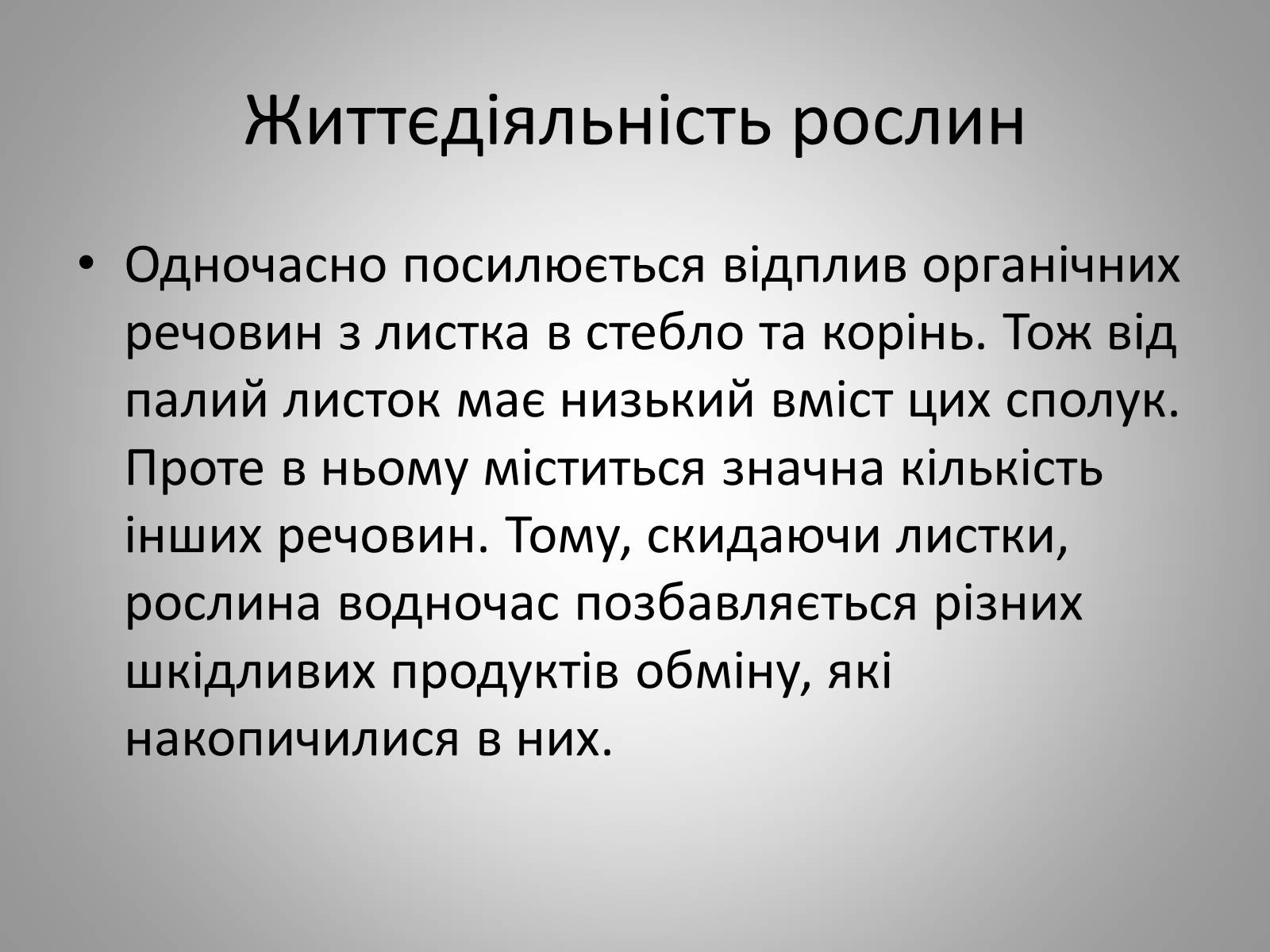 Презентація на тему «Життєдіяльність рослин» - Слайд #10