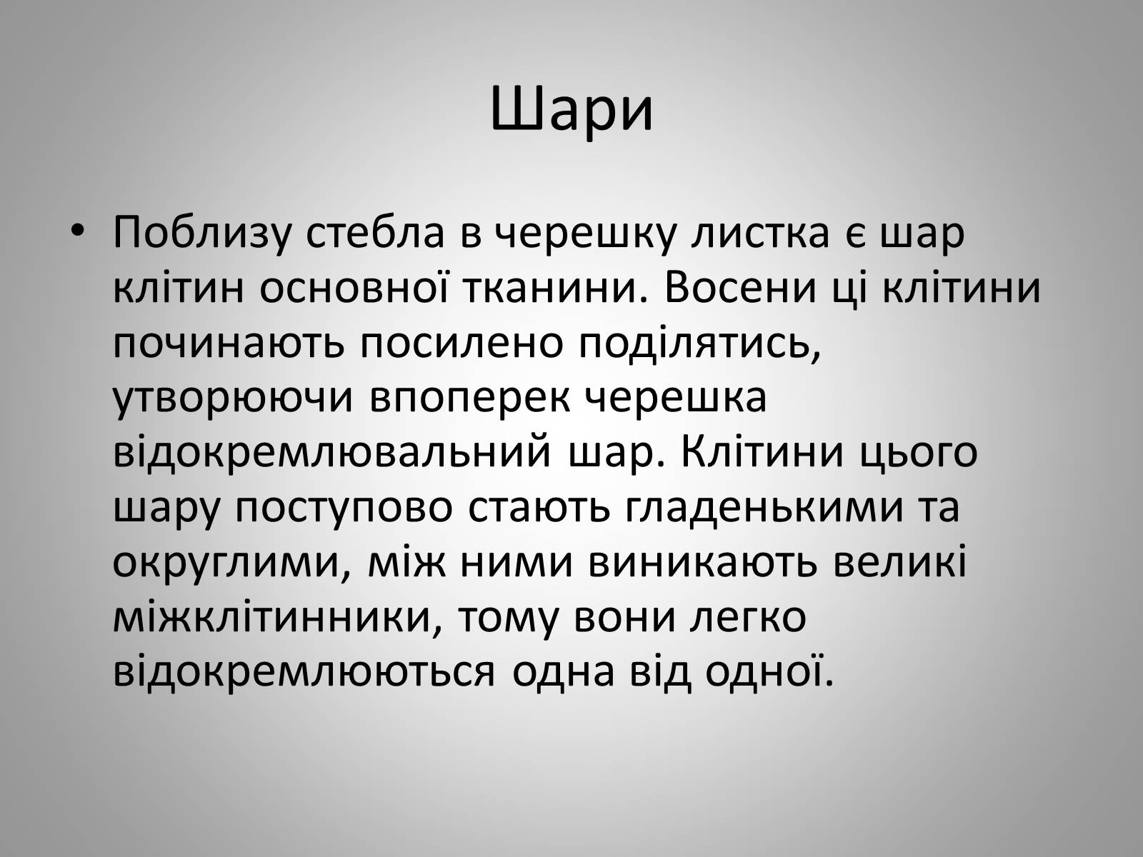 Презентація на тему «Життєдіяльність рослин» - Слайд #11