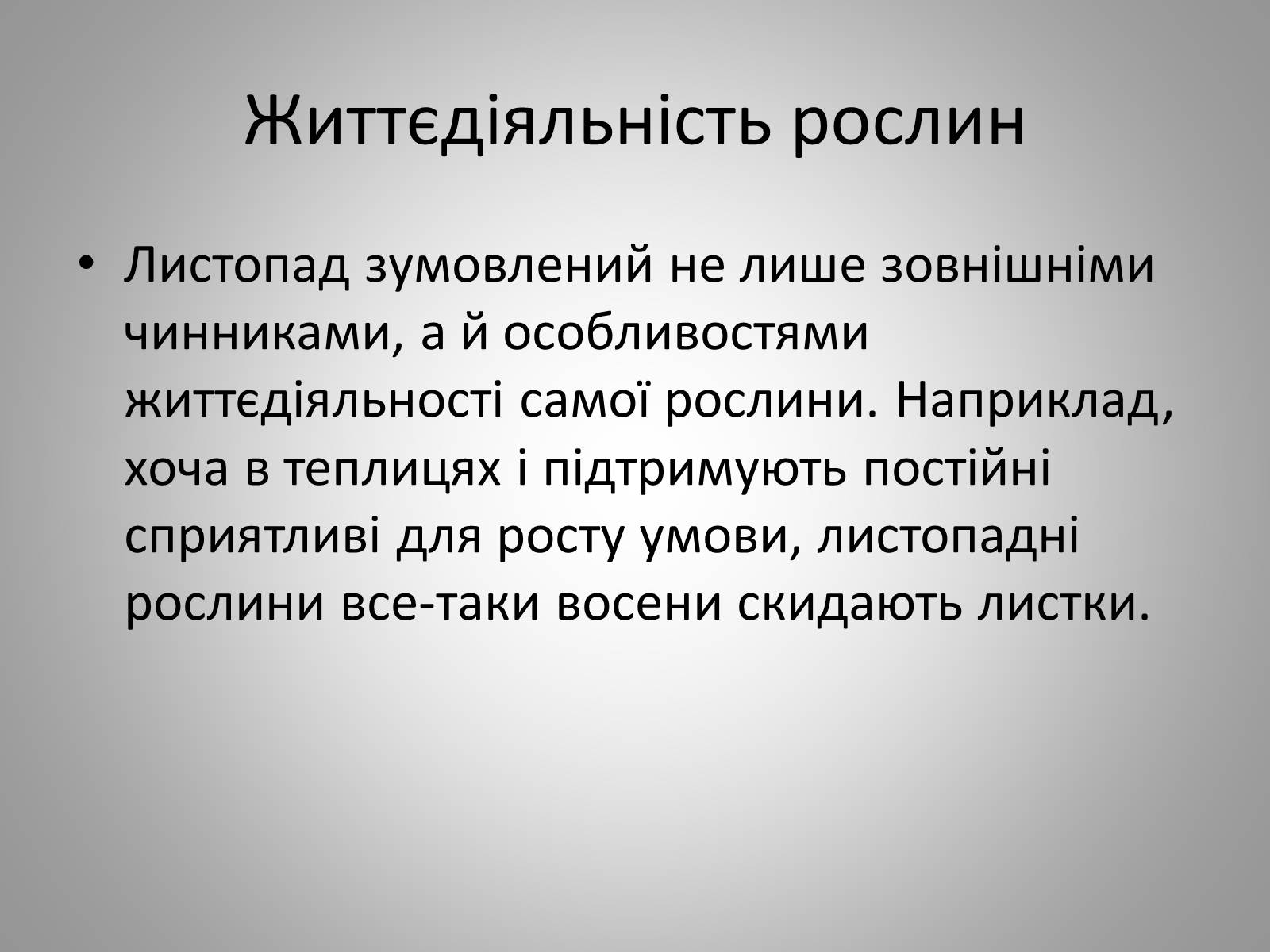 Презентація на тему «Життєдіяльність рослин» - Слайд #15