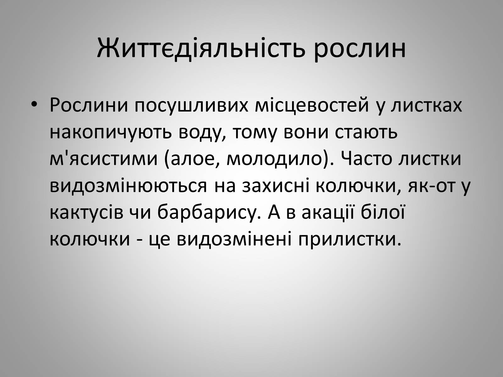 Презентація на тему «Життєдіяльність рослин» - Слайд #18