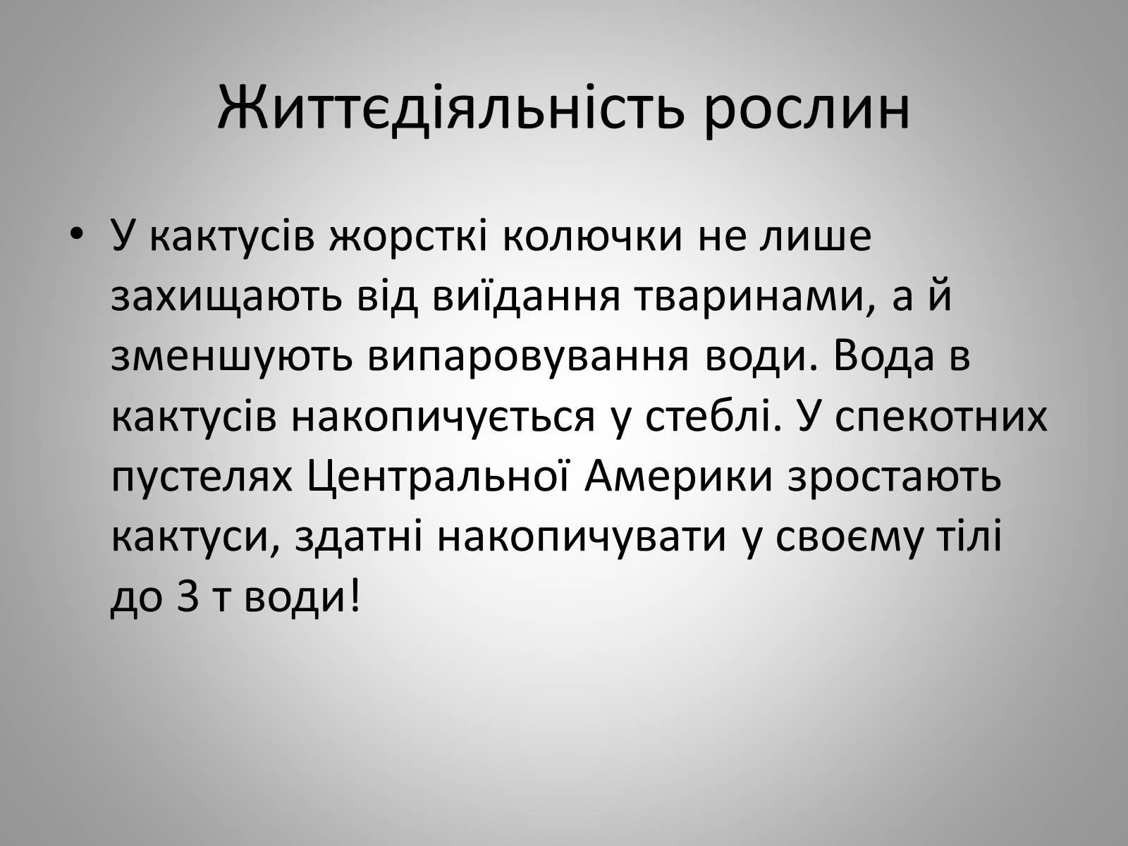 Презентація на тему «Життєдіяльність рослин» - Слайд #19