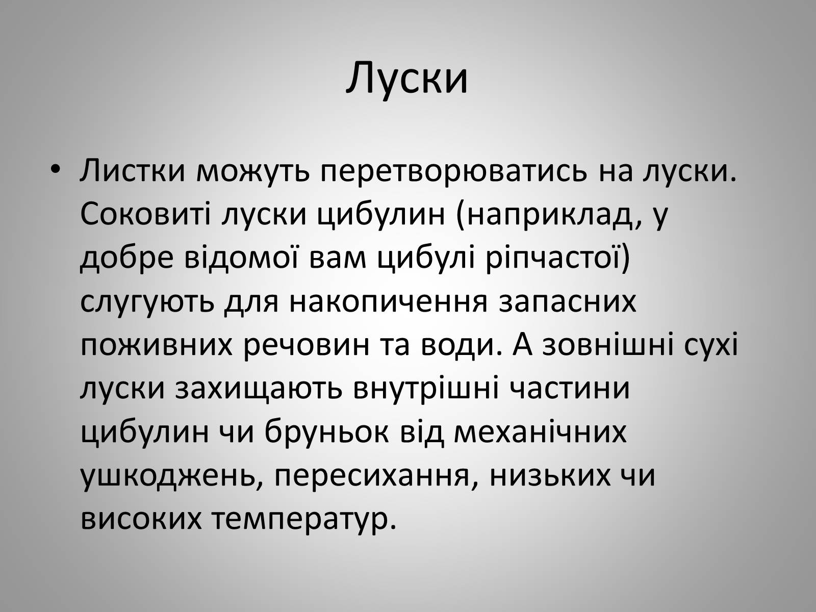 Презентація на тему «Життєдіяльність рослин» - Слайд #21