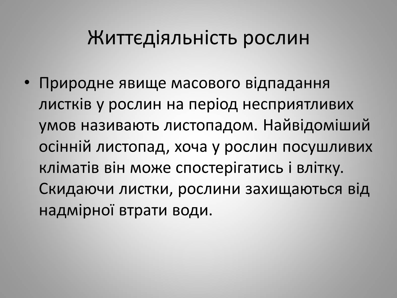 Презентація на тему «Життєдіяльність рослин» - Слайд #5