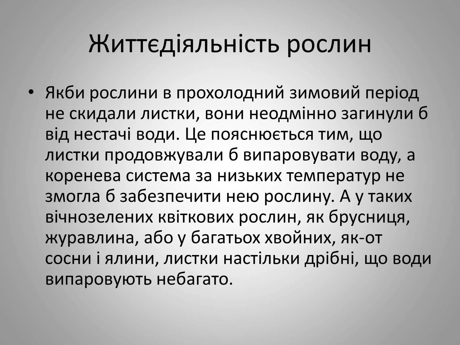 Презентація на тему «Життєдіяльність рослин» - Слайд #6