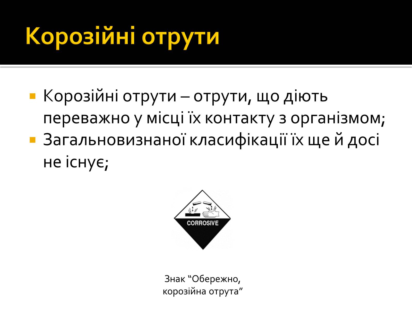 Презентація на тему «Корозійні отруєння» - Слайд #2