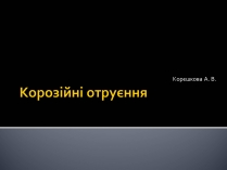 Презентація на тему «Корозійні отруєння»