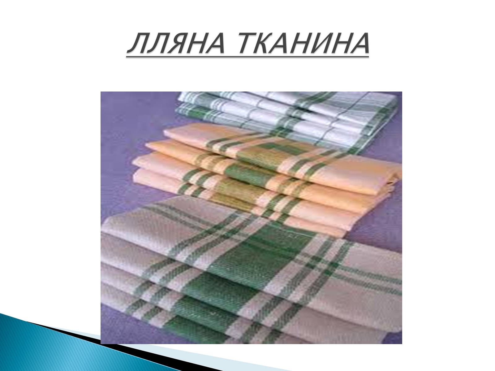 Презентація на тему «ПРИРОДНІ ВОЛОКНА» (варіант 2) - Слайд #6