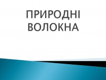 Презентація на тему «ПРИРОДНІ ВОЛОКНА» (варіант 2)