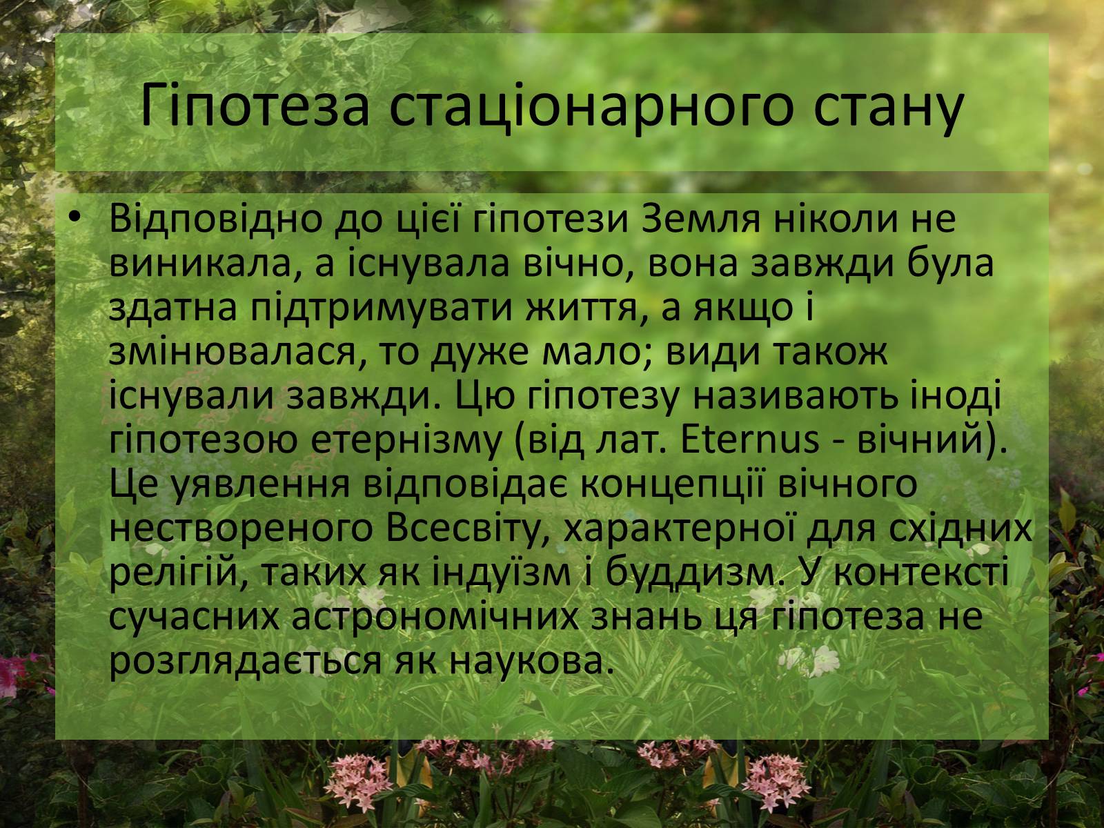 Презентація на тему «Гіпотези виникнення життя» (варіант 1) - Слайд #8