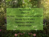 Презентація на тему «Гіпотези виникнення життя» (варіант 1)