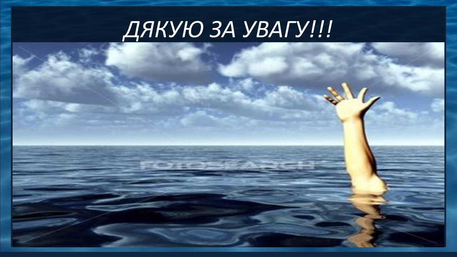 Презентація на тему «Надання першої допомоги при утопленні» - Слайд #12