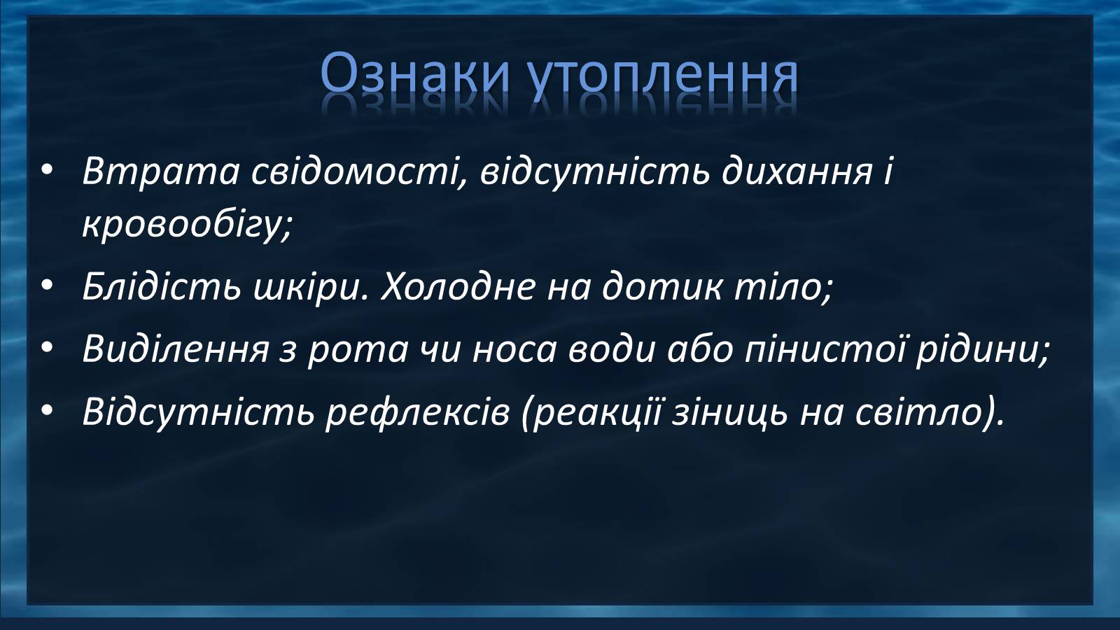 Презентація на тему «Надання першої допомоги при утопленні» - Слайд #4