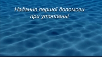 Презентація на тему «Надання першої допомоги при утопленні»