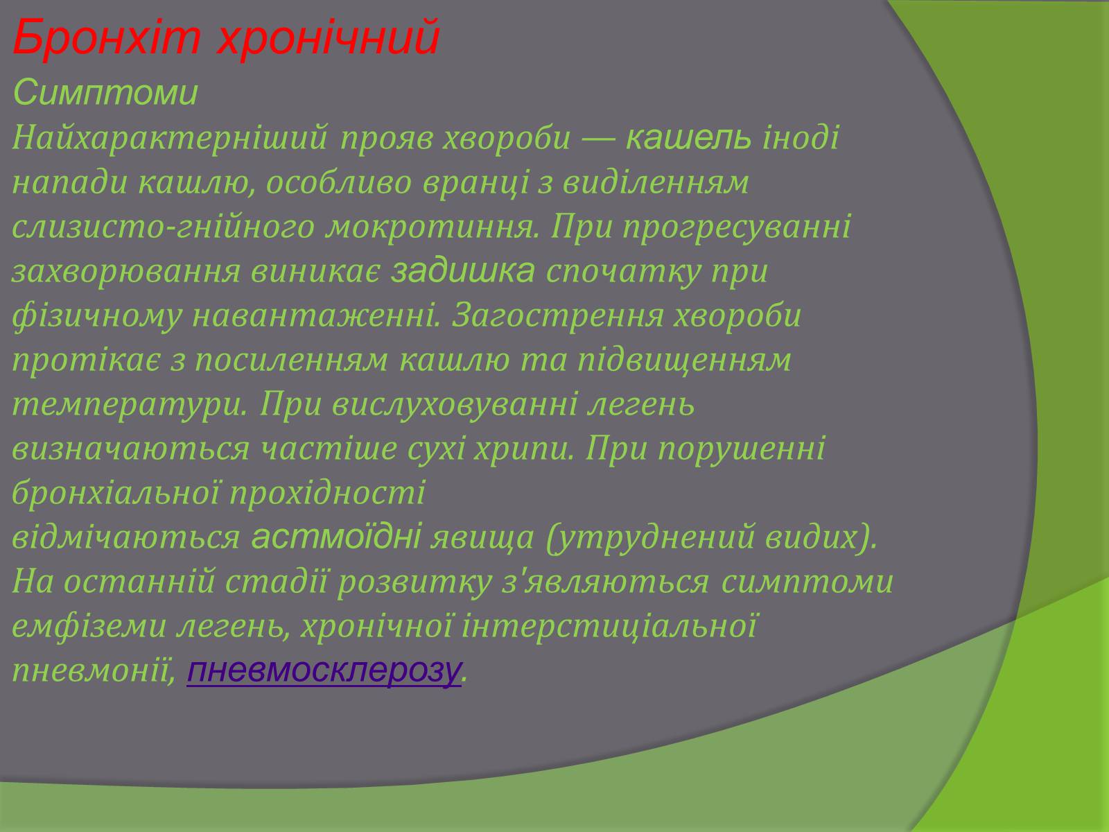 Презентація на тему «Бронхіт» - Слайд #7