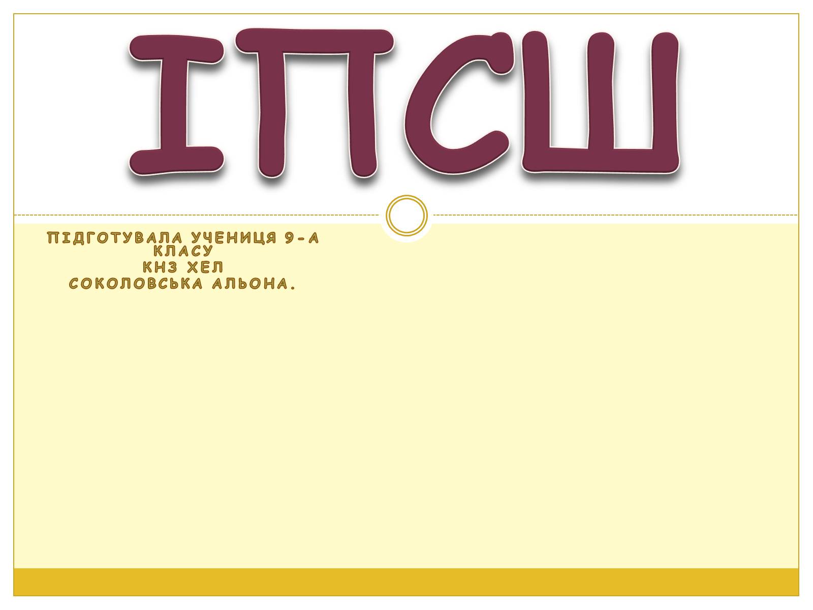 Презентація на тему «ІПСШ» - Слайд #1