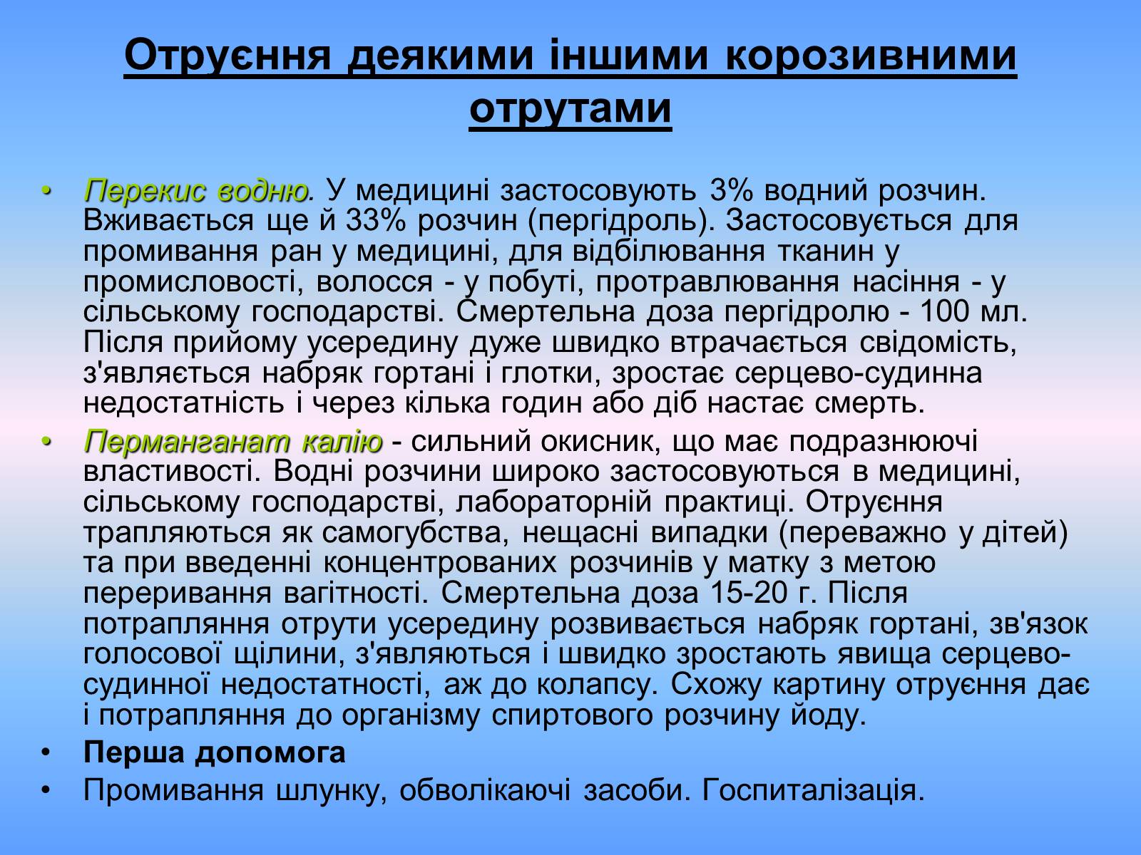 Презентація на тему «Отруєння окремими хімічними речовинами та сполуками» - Слайд #12