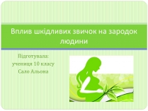 Презентація на тему «Вплив шкідливих звичок на зародок людини»