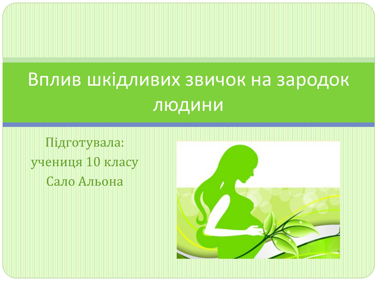 Презентація на тему «Вплив шкідливих звичок на зародок людини» - Слайд #1