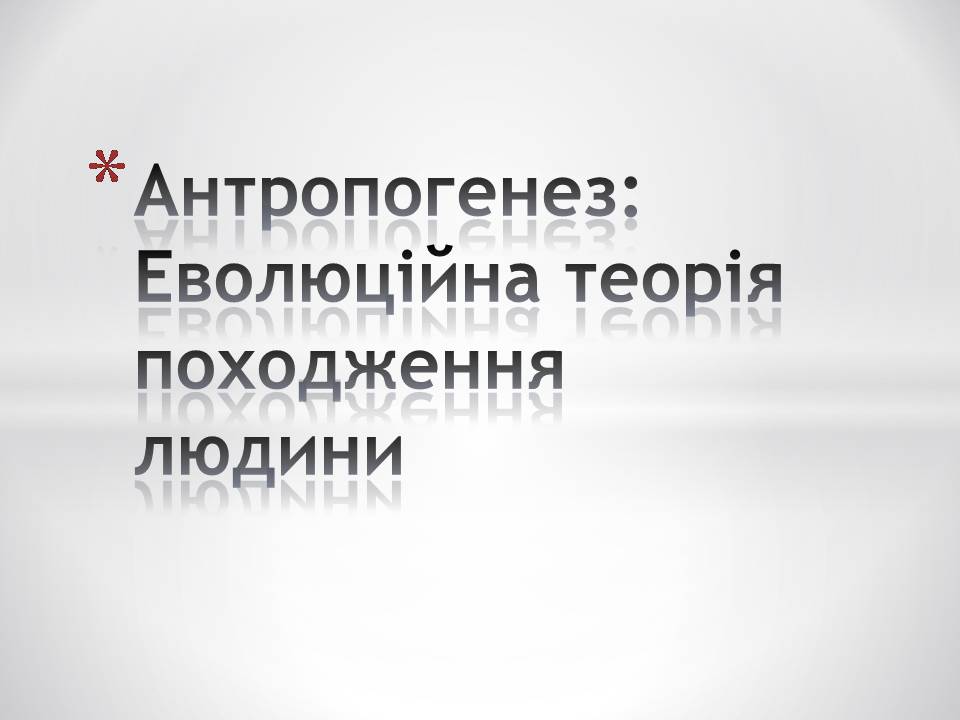 Презентація на тему «Антропогенез» (варіант 4) - Слайд #1