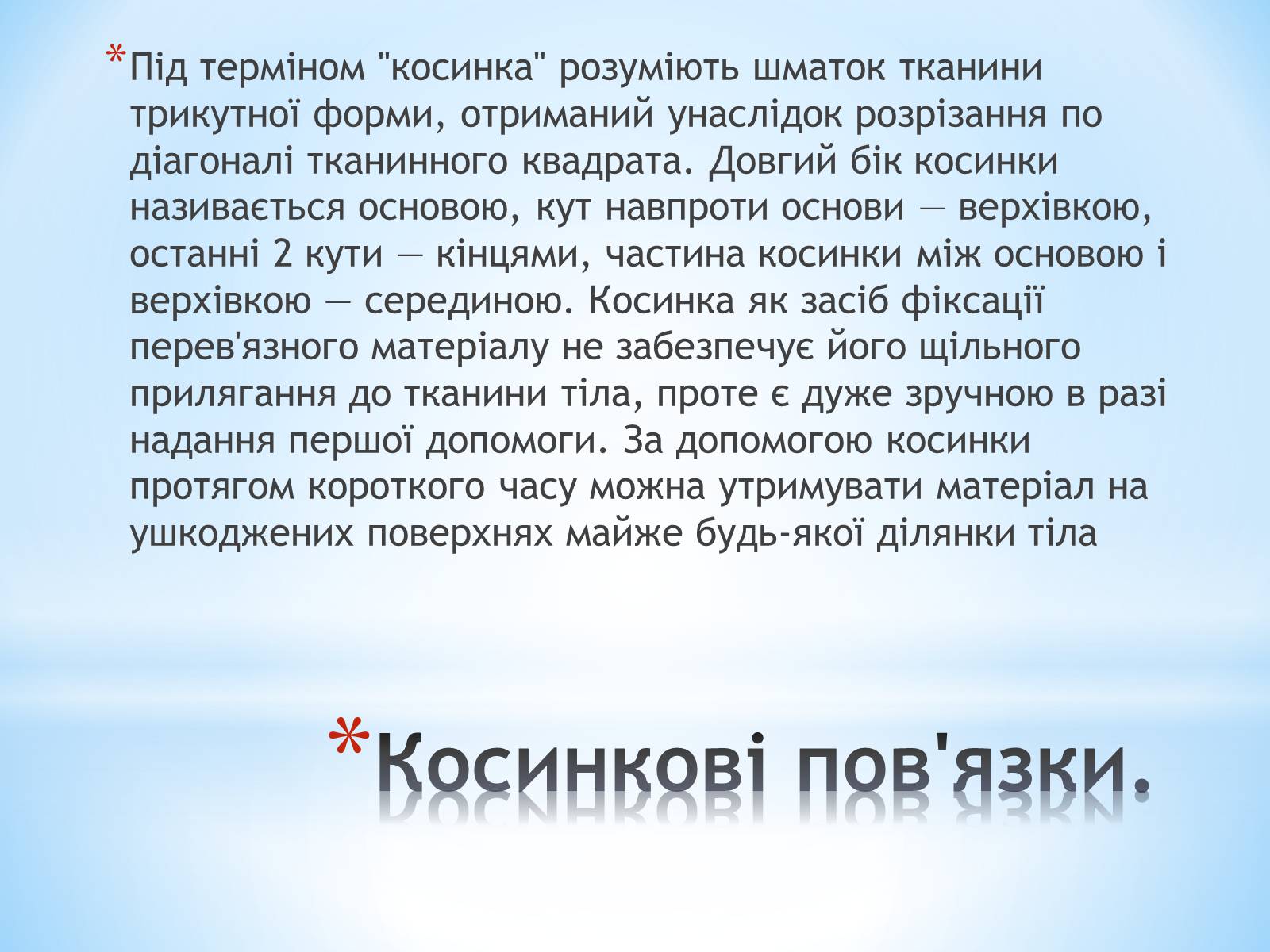 Презентація на тему «Пов&#8217;язка та її види» - Слайд #13