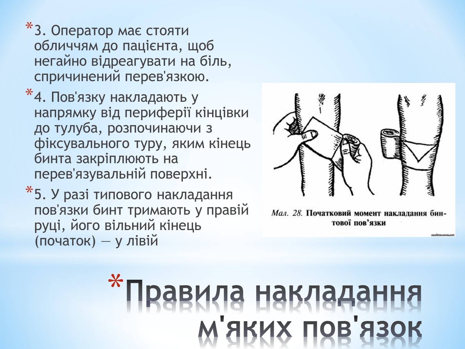 Презентація на тему «Пов&#8217;язка та її види» - Слайд #20