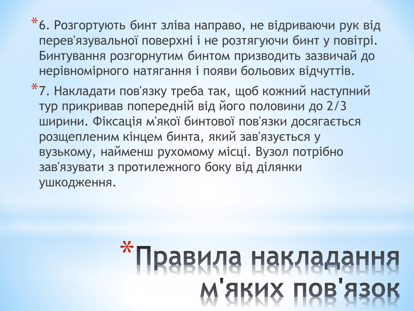 Презентація на тему «Пов&#8217;язка та її види» - Слайд #21