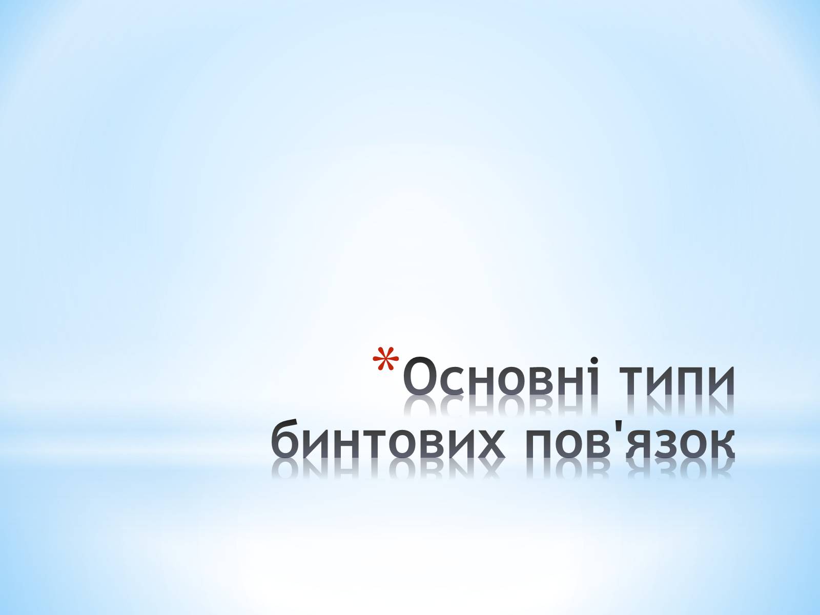 Презентація на тему «Пов&#8217;язка та її види» - Слайд #24