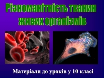 Презентація на тему «Різноманітність тканин живих організмів»