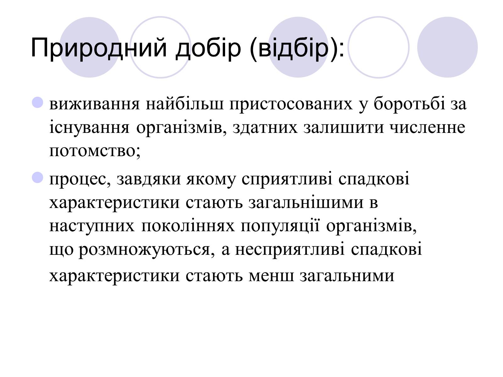 Презентація на тему «Природний добір» - Слайд #3