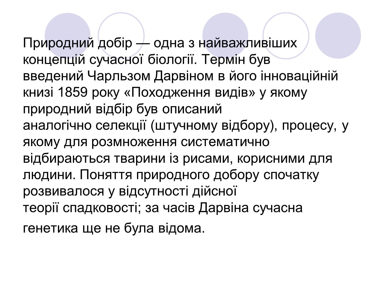 Презентація на тему «Природний добір» - Слайд #4