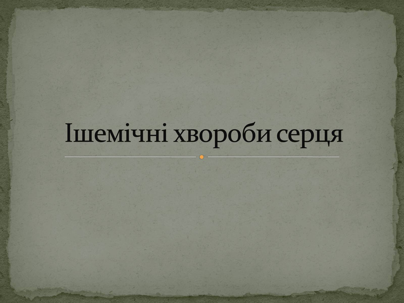 Презентація на тему «Ішемічні хвороби серця» - Слайд #1