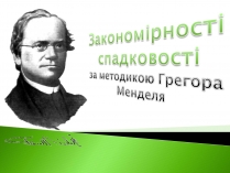 Презентація на тему «Закономірності спадковості за методикою Грегора Менделя»