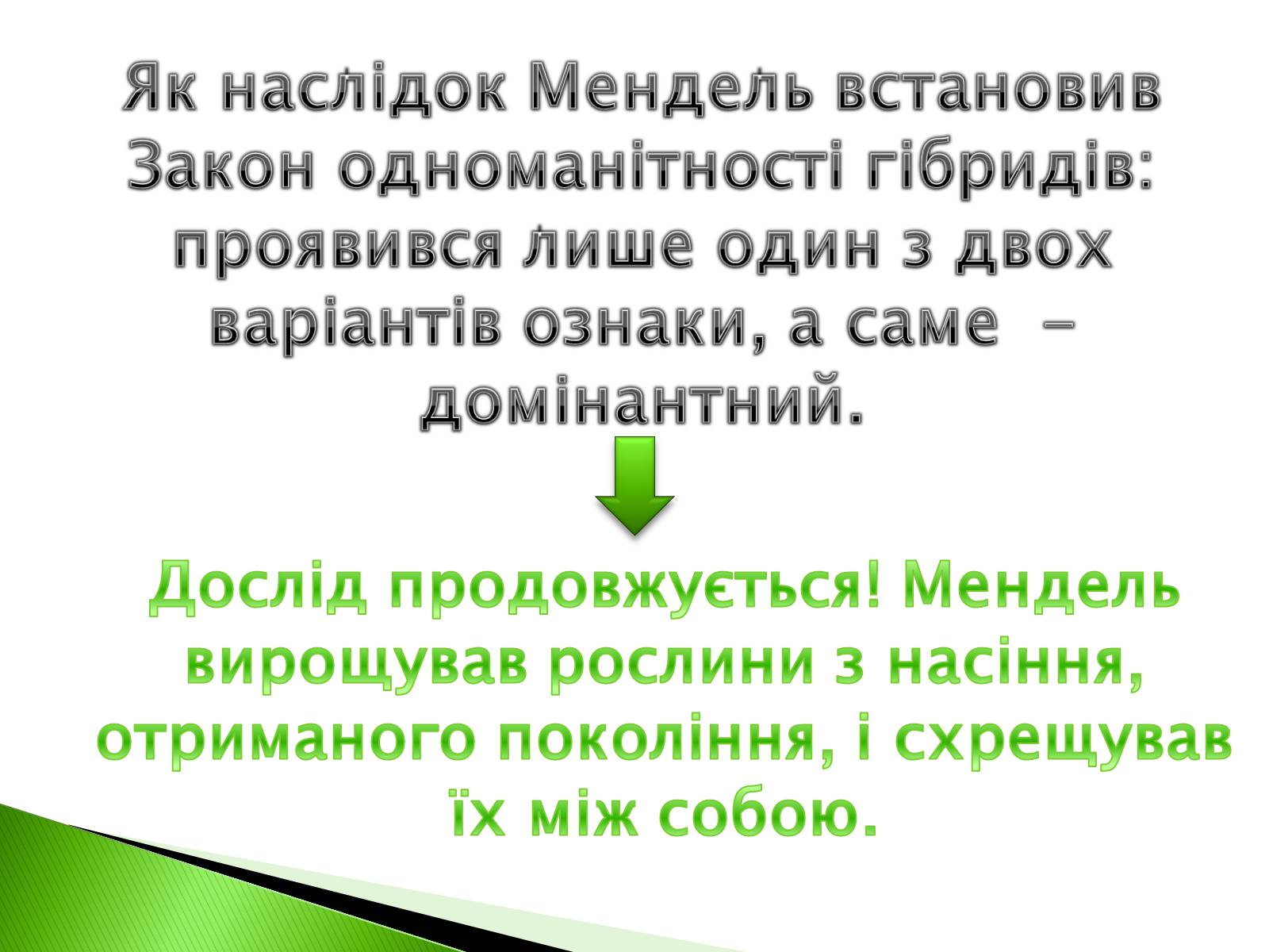 Презентація на тему «Закономірності спадковості за методикою Грегора Менделя» - Слайд #5