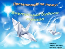 Презентація на тему «Внутрішня будова ссавців» (варіант 1)