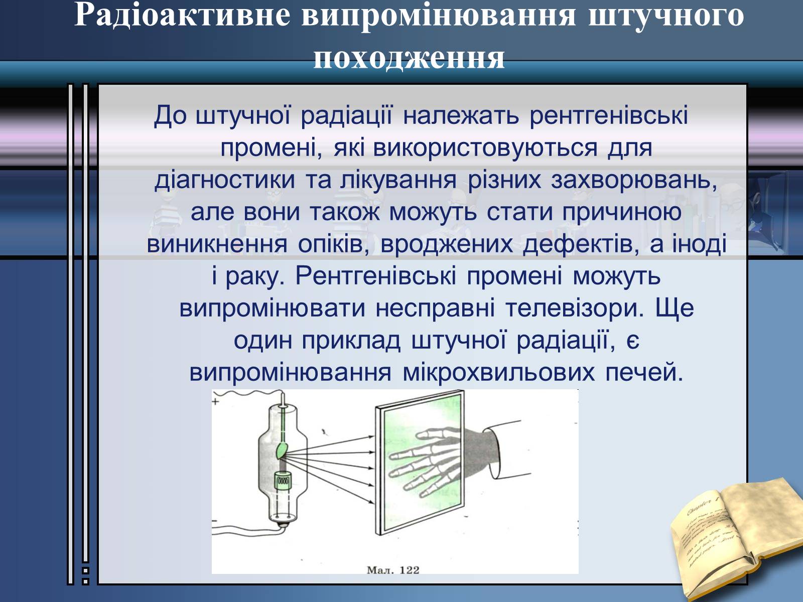 Презентація на тему «Вплив радіоактивного випромінювання» - Слайд #9