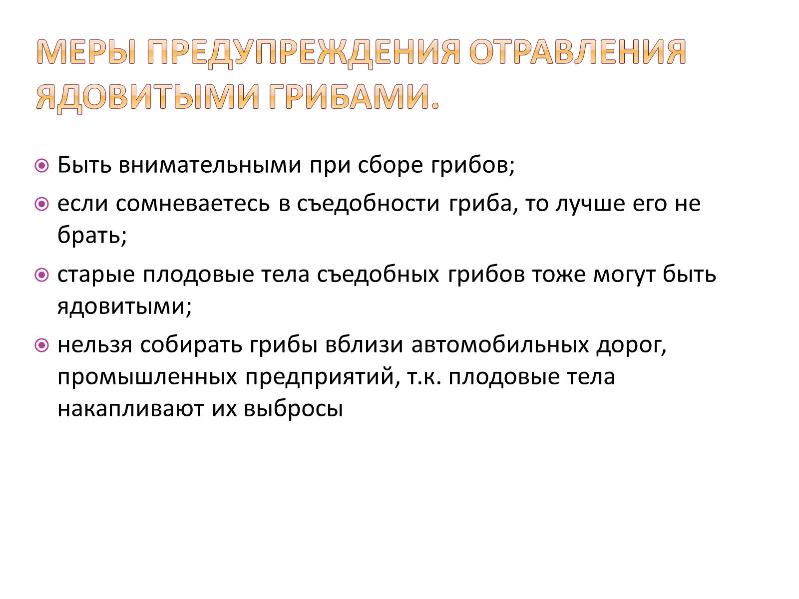 Презентація на тему «Шляпочные грибы» - Слайд #12