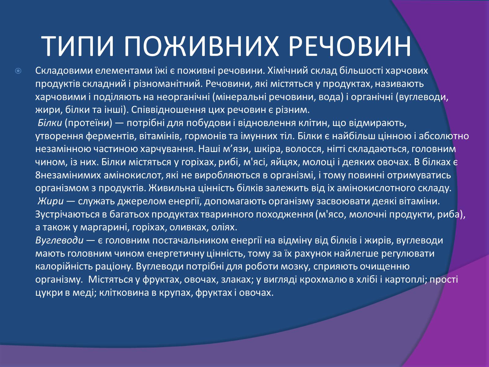 Презентація на тему «Типи поживних речовин та вітаміни» - Слайд #3