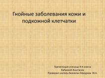 Презентація на тему «Гнойные заболевания кожи и подкожной клетчатки»