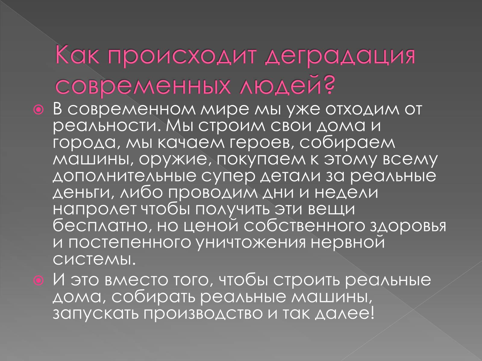 Презентація на тему «Деградация» - Слайд #9