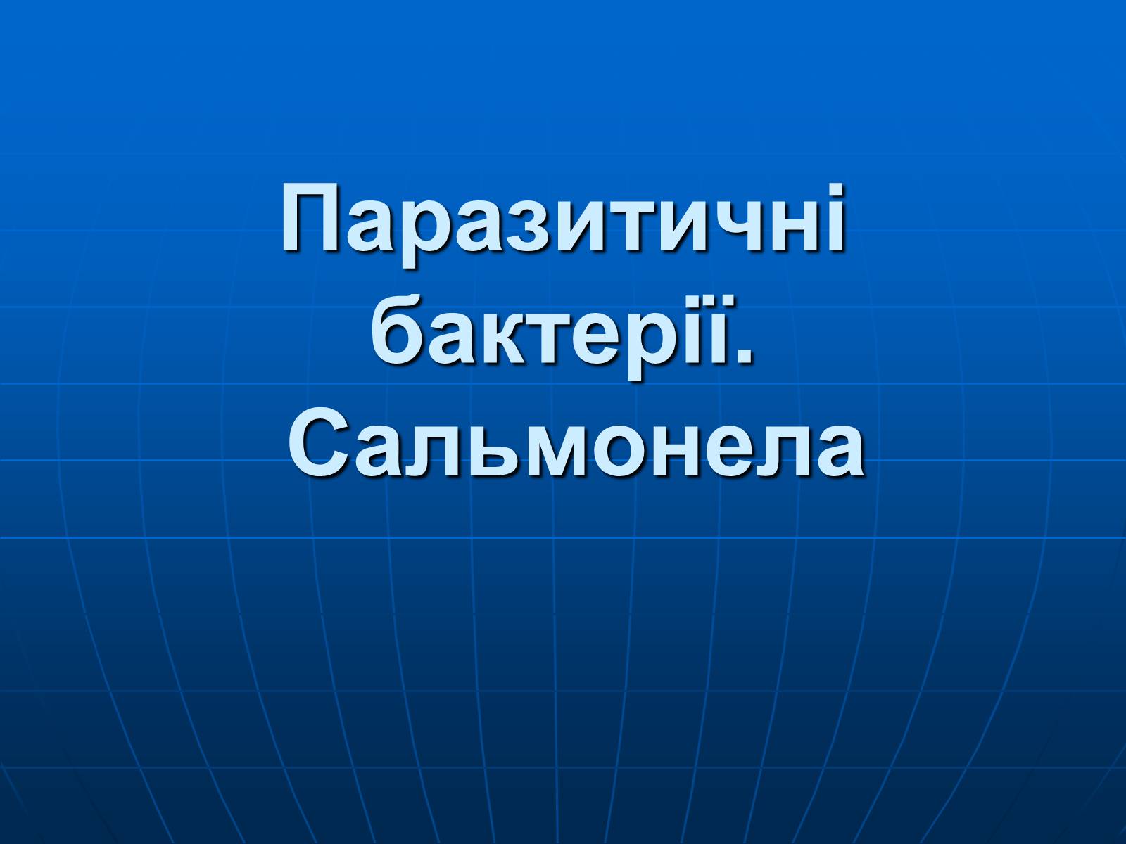 Презентація на тему «Паразитичні бактерії» - Слайд #1