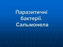 Презентація на тему «Паразитичні бактерії»