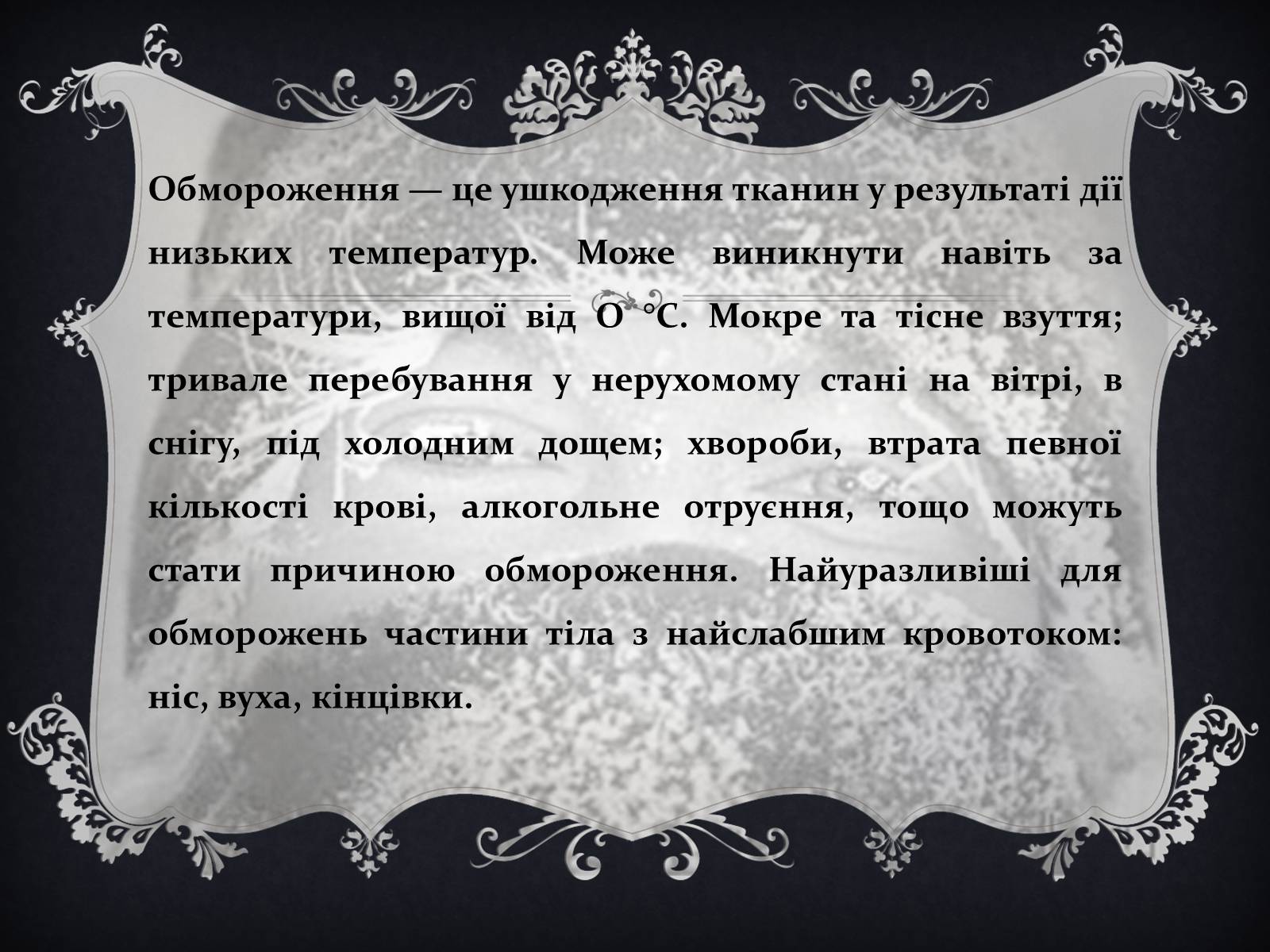 Презентація на тему «Обмороження» (варіант 1) - Слайд #9