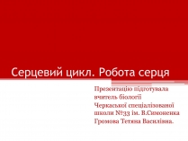 Презентація на тему «Серцевий цикл. Робота серця»