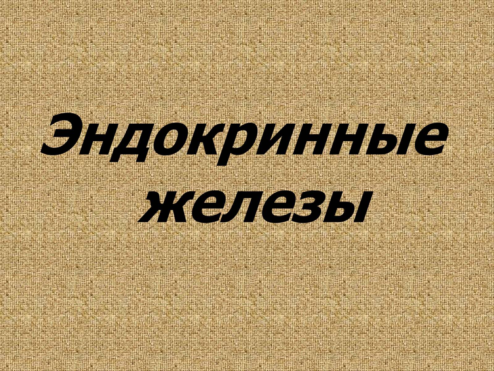 Презентація на тему «Эндокринные железы» - Слайд #1