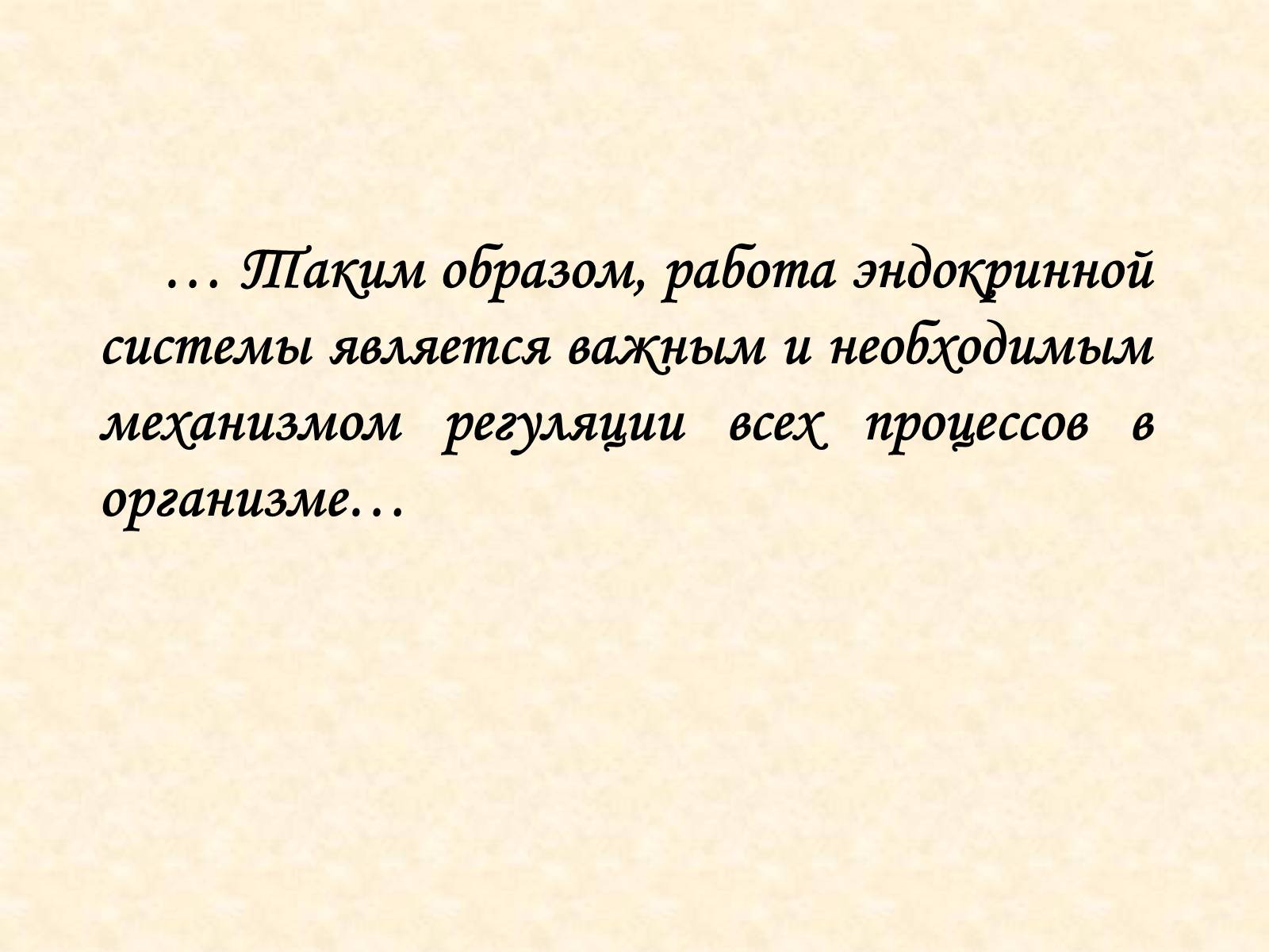 Презентація на тему «Эндокринные железы» - Слайд #19